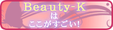 beauty-kはここがすごい