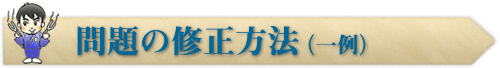 問題の修正方法（一例）