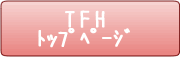 TFH(タッチフォーヘルス)トップページ