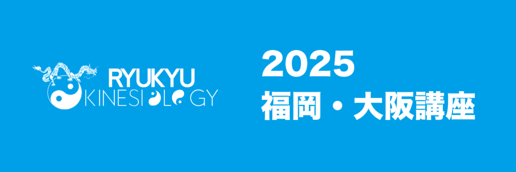 琉球キネシオロジー 福岡・大阪講座2025